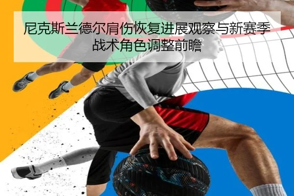 尼克斯兰德尔肩伤恢复进展观察与新赛季战术角色调整前瞻