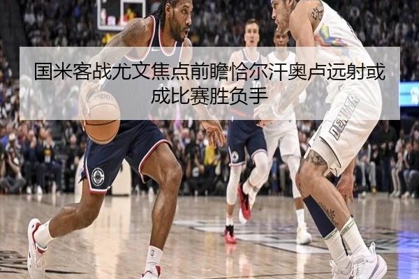 国米客战尤文焦点前瞻恰尔汗奥卢远射或成比赛胜负手（kaiyun）